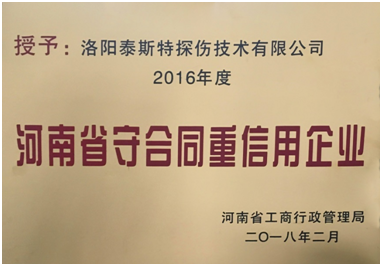 遲來的榮譽 ——泰斯榮獲“守合同重信用企業”稱號