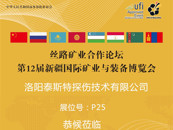 7月16-18日第12屆新疆礦博會——水蜜桃在线免费展位P25恭候蒞臨