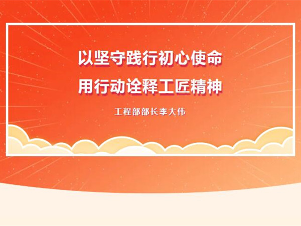 【TST榜樣力量】以堅守踐行初心使命，用行動詮釋工匠精神