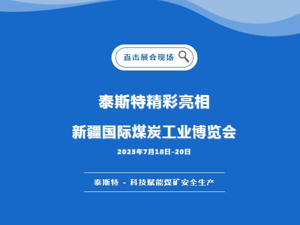 展會直擊·水蜜桃在线免费重磅亮相2023新疆國際煤炭工業博覽會